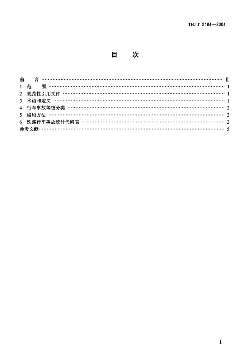 TB-T 2184-2004 铁路行车事故统计代码.pdf.pdf_第2页