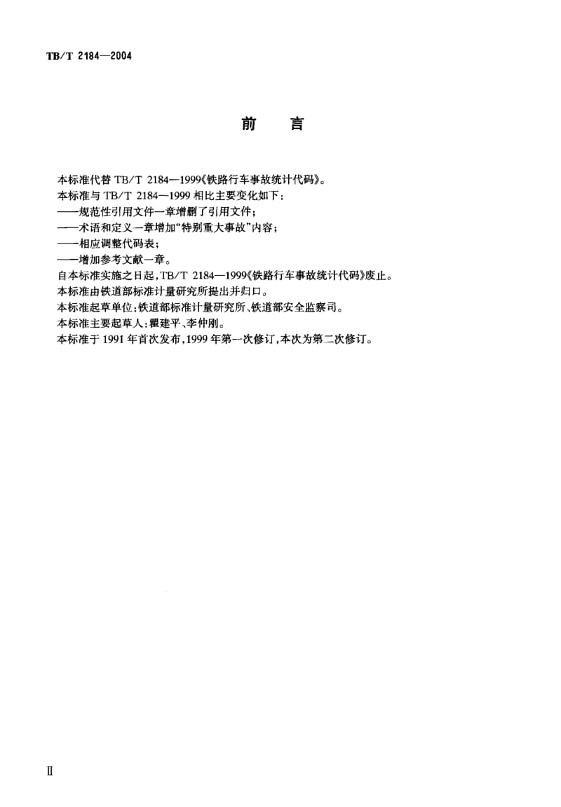 TB-T 2184-2004 铁路行车事故统计代码.pdf.pdf_第3页