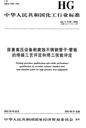 [化工标准]-HGT3178-2002.pdf