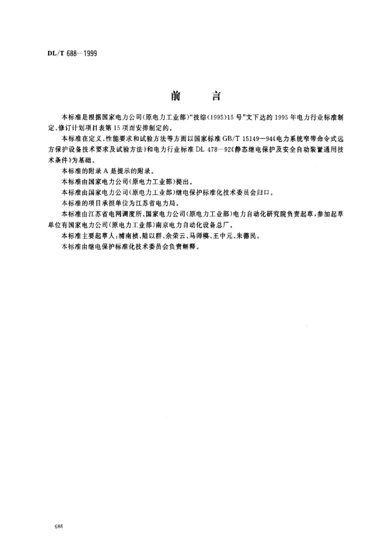 [电力标准]-DLT688-1999.pdf_第1页