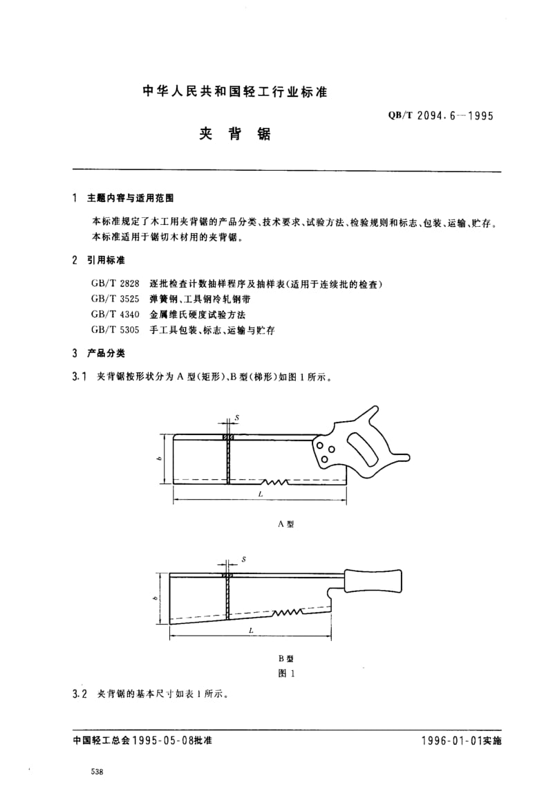 [轻工标准]-QBT 2094.6-1995 夹背锯.pdf_第1页