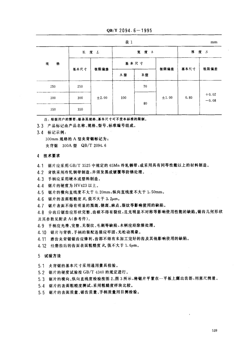 [轻工标准]-QBT 2094.6-1995 夹背锯.pdf_第2页