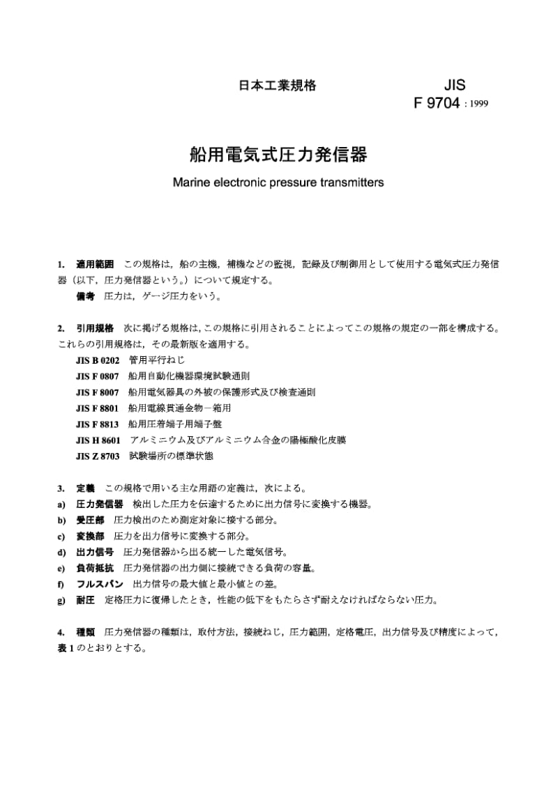 【JIS日本标准大全】JIS F9704-1999 Marine electronic pressure transmitters.pdf_第2页