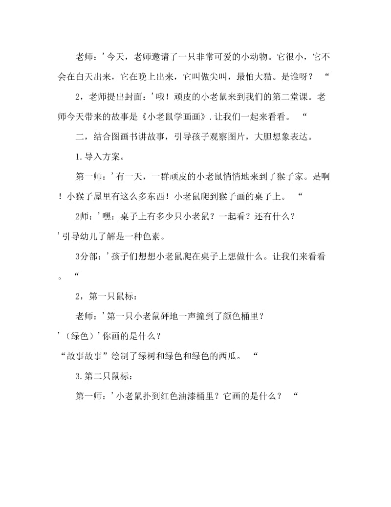 小班语言活动教案：《小老鼠学画画》教案(附教学反思).doc_第2页