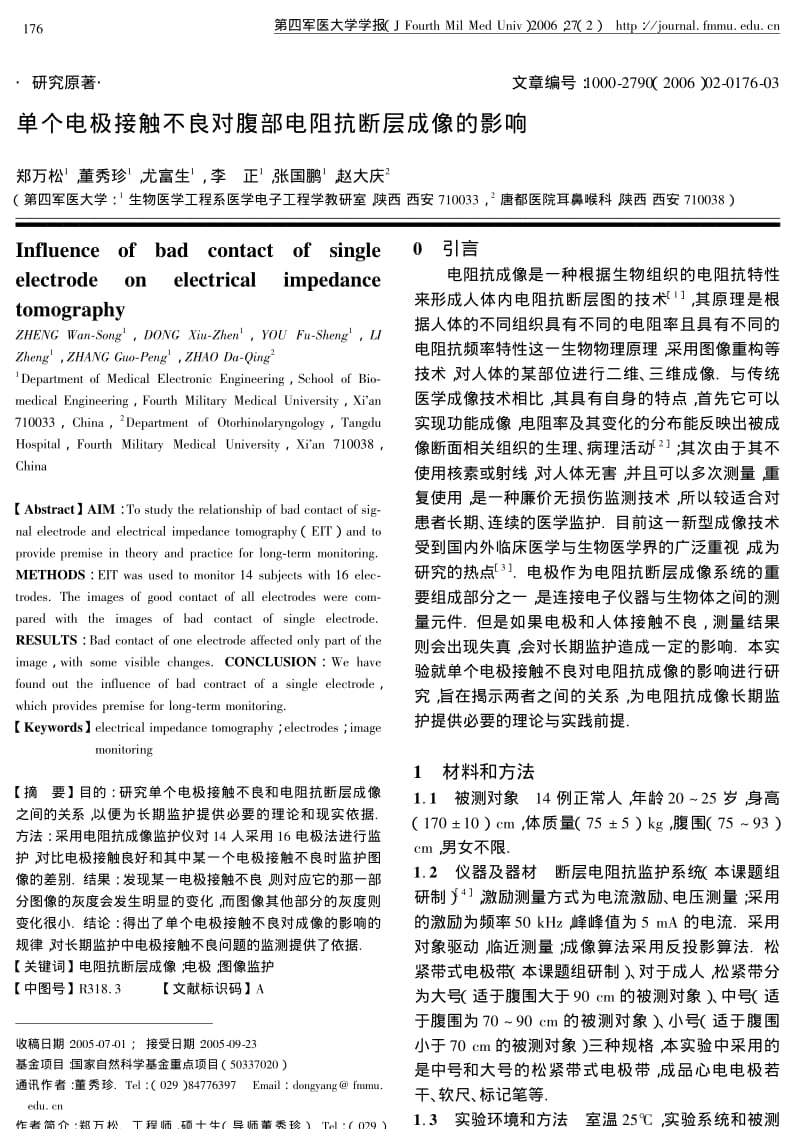 单个电极接触不良对腹部电阻抗断层成像的影响.pdf_第1页