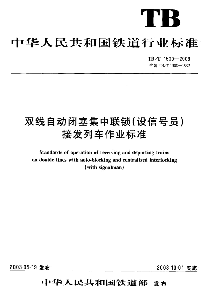 TB-T 1500-2003 双线自动闭塞集中联锁(设信号员)接发列车作业标准.pdf.pdf_第1页