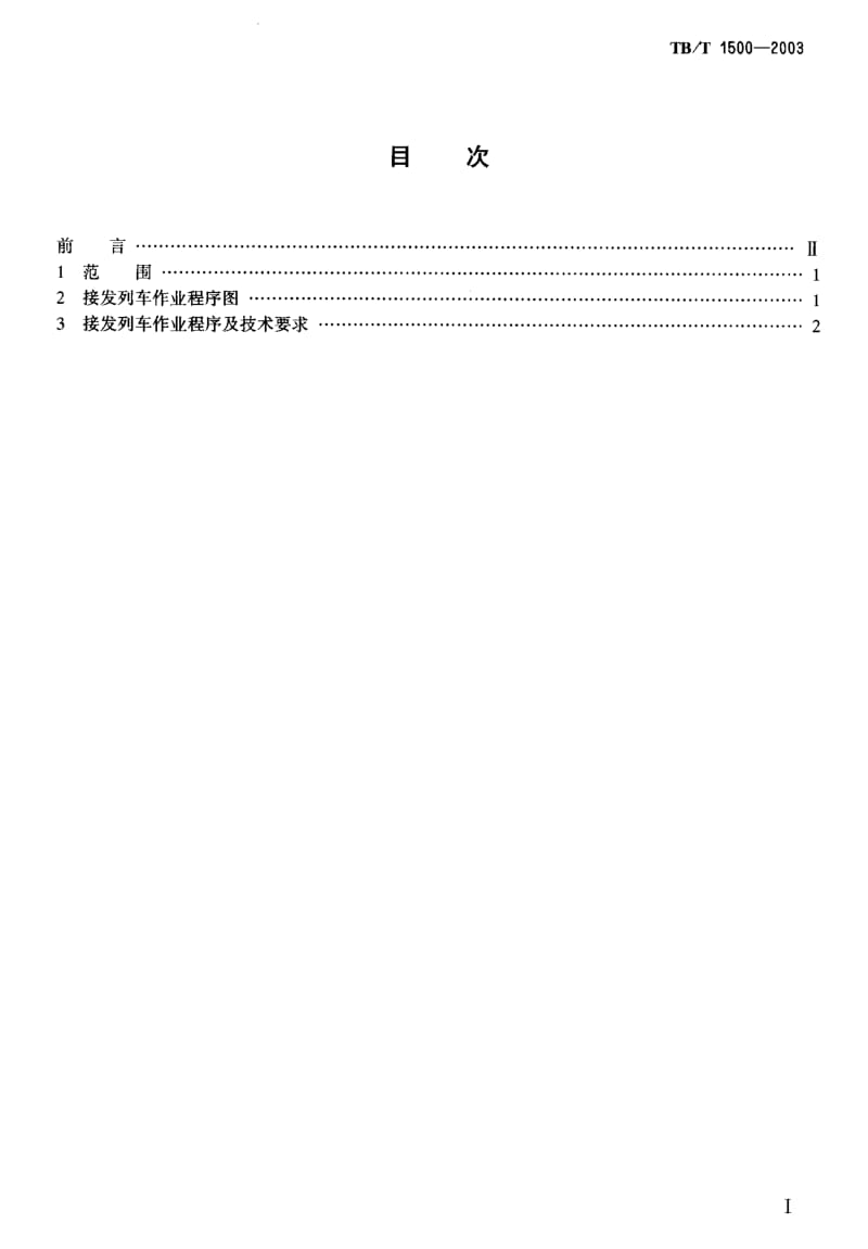 TB-T 1500-2003 双线自动闭塞集中联锁(设信号员)接发列车作业标准.pdf.pdf_第2页