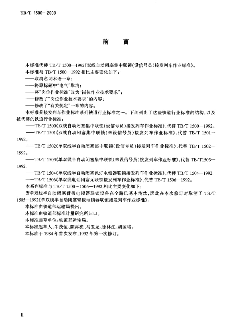 TB-T 1500-2003 双线自动闭塞集中联锁(设信号员)接发列车作业标准.pdf.pdf_第3页