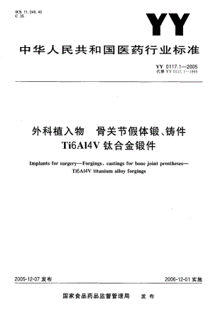 YY 0117.1-2005 外科植入物 骨关节假体锻、铸件 Ti6A14V钛合金锻件.pdf