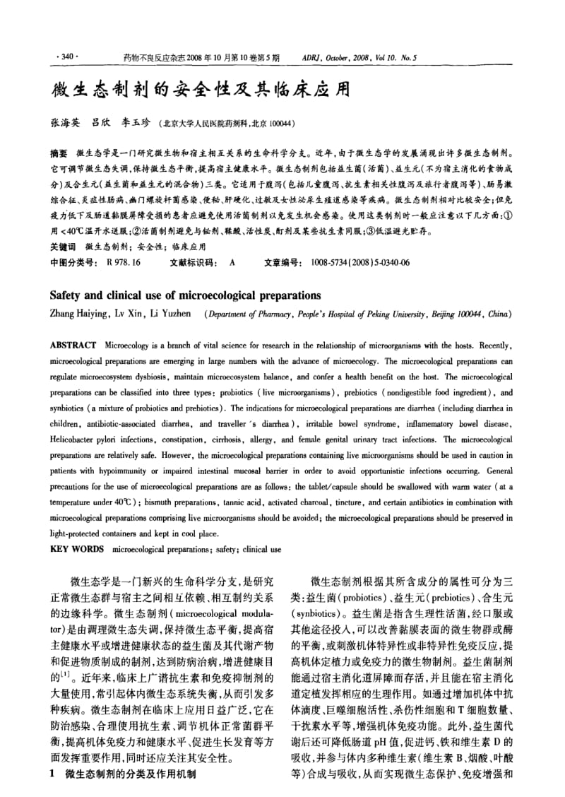 微生态制剂的安全性及其临床应用.pdf_第1页