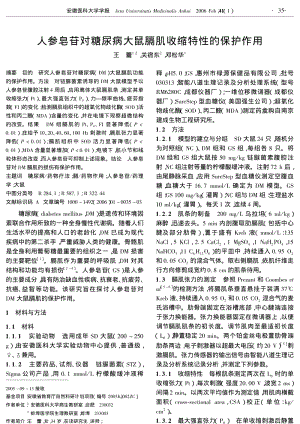 人参皂苷对糖尿病大鼠膈肌收缩特性的保护作用.pdf