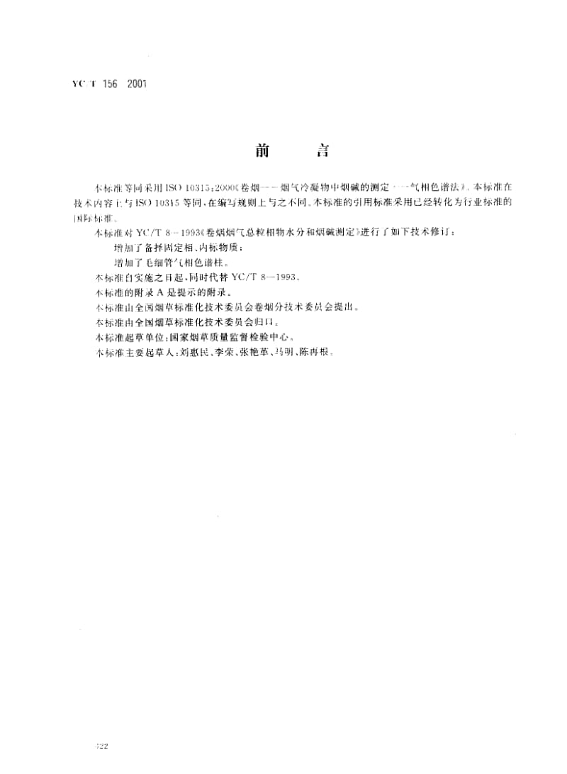 YCT 156-2001 卷烟 总粒相物中烟碱的测定 气相色普法.pdf_第1页