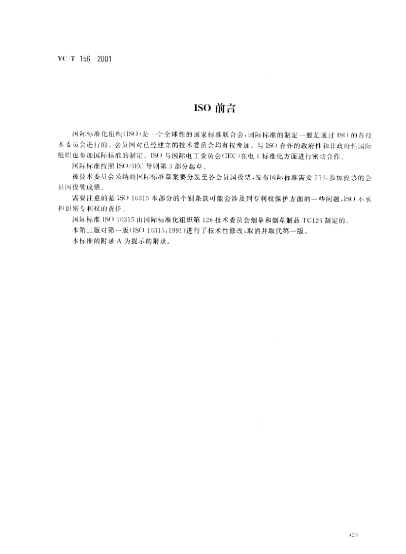 YCT 156-2001 卷烟 总粒相物中烟碱的测定 气相色普法.pdf_第2页