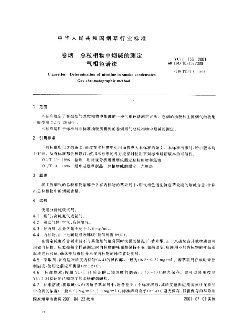 YCT 156-2001 卷烟 总粒相物中烟碱的测定 气相色普法.pdf_第3页