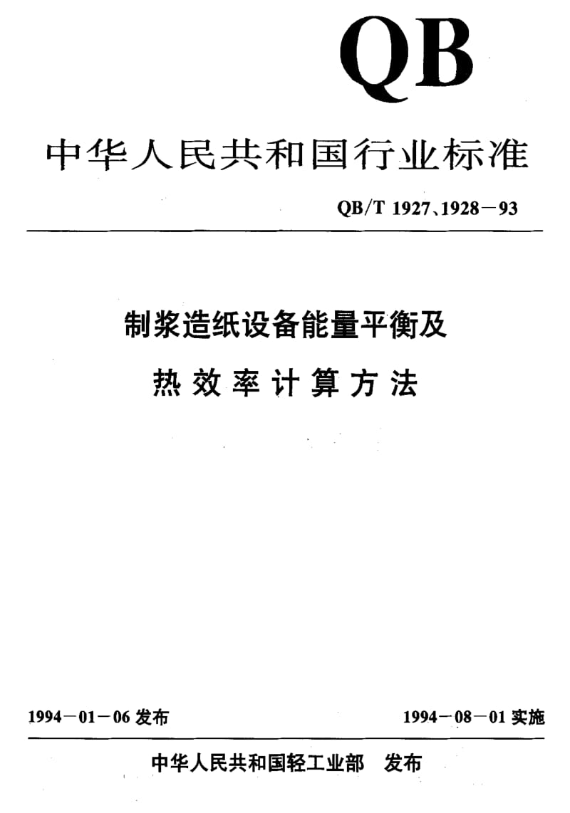 [轻工标准]-QBT 1927.15-1993 苛化设备能量平衡及热效率计算方法.pdf_第1页