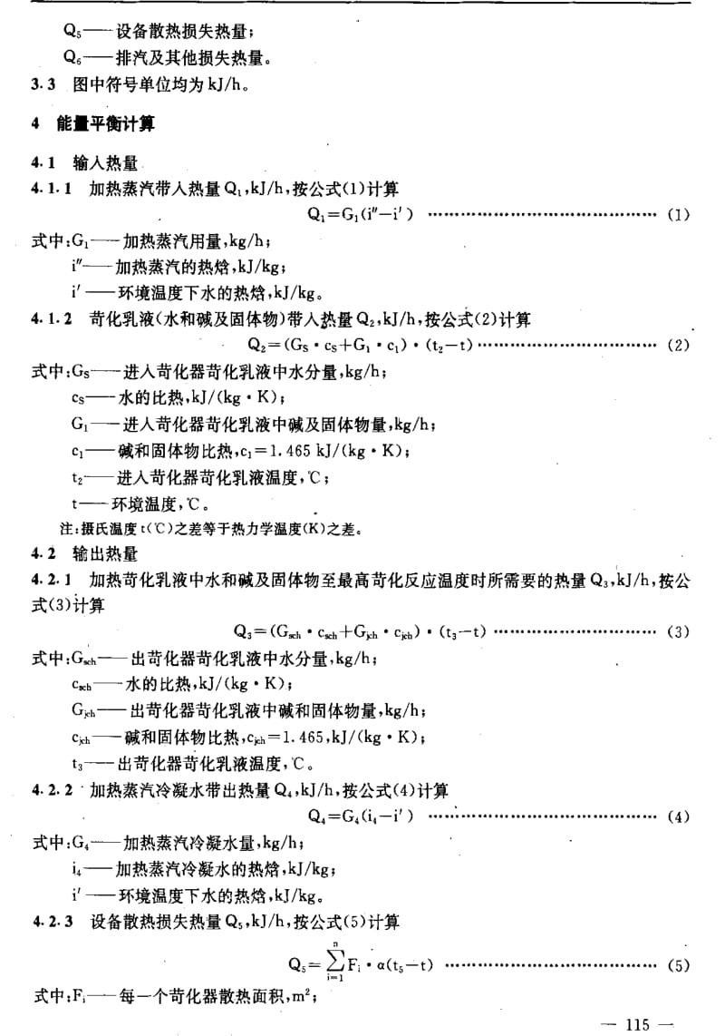 [轻工标准]-QBT 1927.15-1993 苛化设备能量平衡及热效率计算方法.pdf_第3页