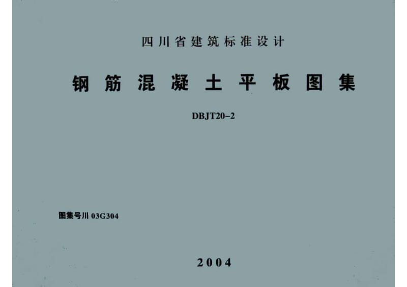 川03G304 钢筋混凝土平板图集.pdf_第1页