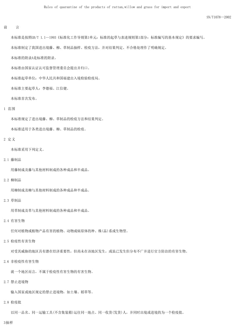 [商检标准]-SNT 1078-2002 进出境藤、柳、草制品检疫操作规程.pdf_第1页