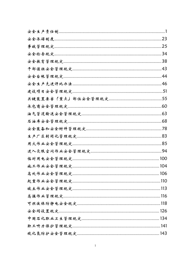 中石化安全制度选编(2009).pdf_第1页