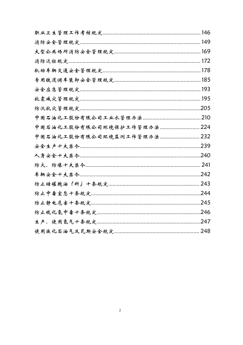 中石化安全制度选编(2009).pdf_第2页