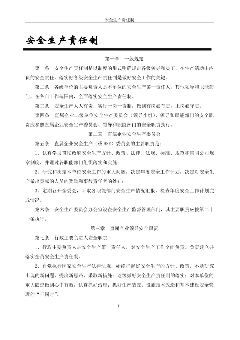 中石化安全制度选编(2009).pdf_第3页