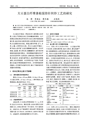 大豆蛋白纤维涤粘混纺针织纱工艺的研究.pdf