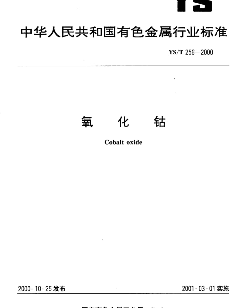 YS-T256-2000_氧化钴.pdf_第1页