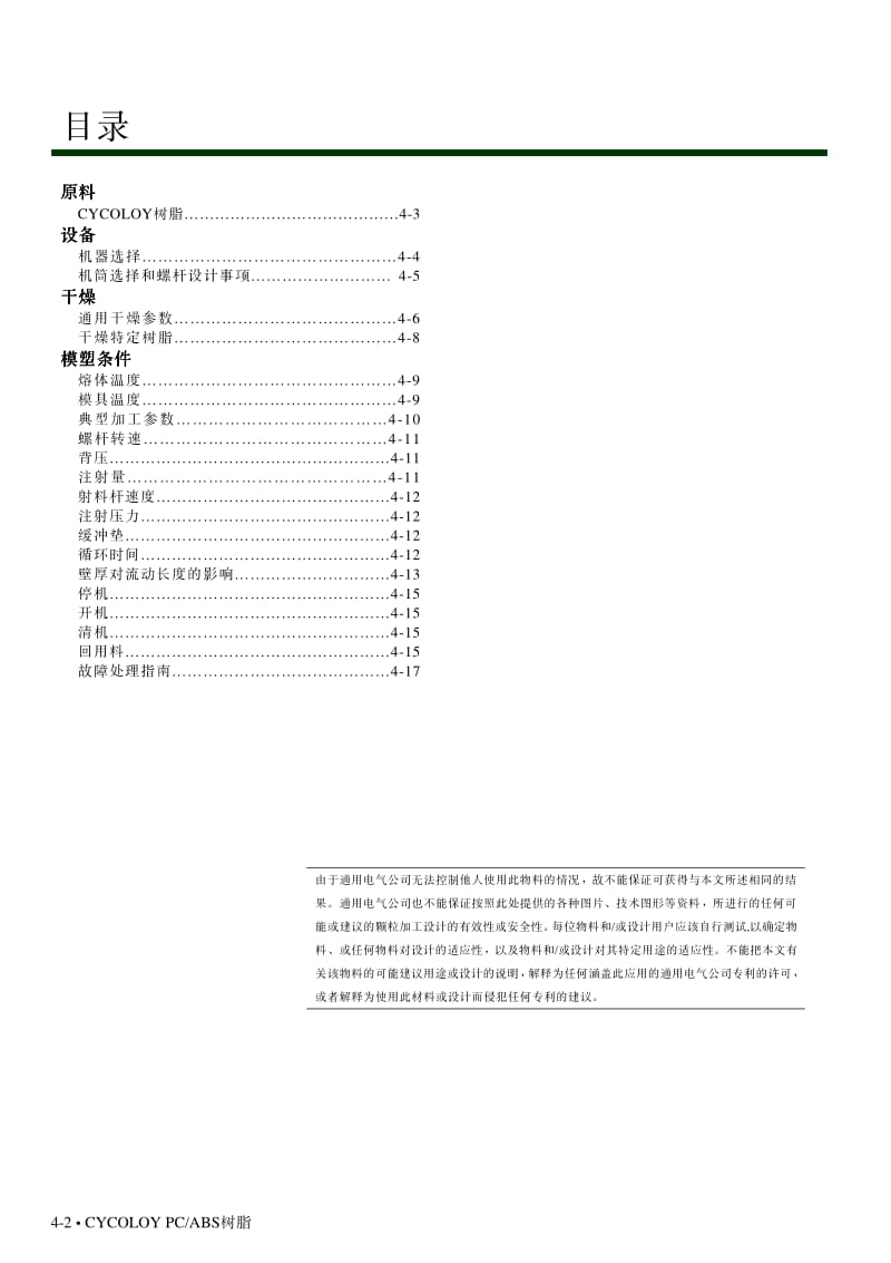 工程热塑性材料的特性.pdf_第2页