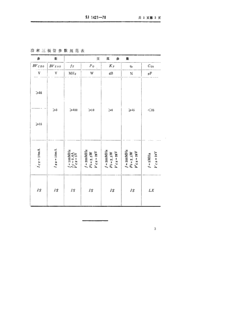 [电子标准]-SJ 1421-1978 3DA22型NPN硅高频大功率三极管.pdf_第3页