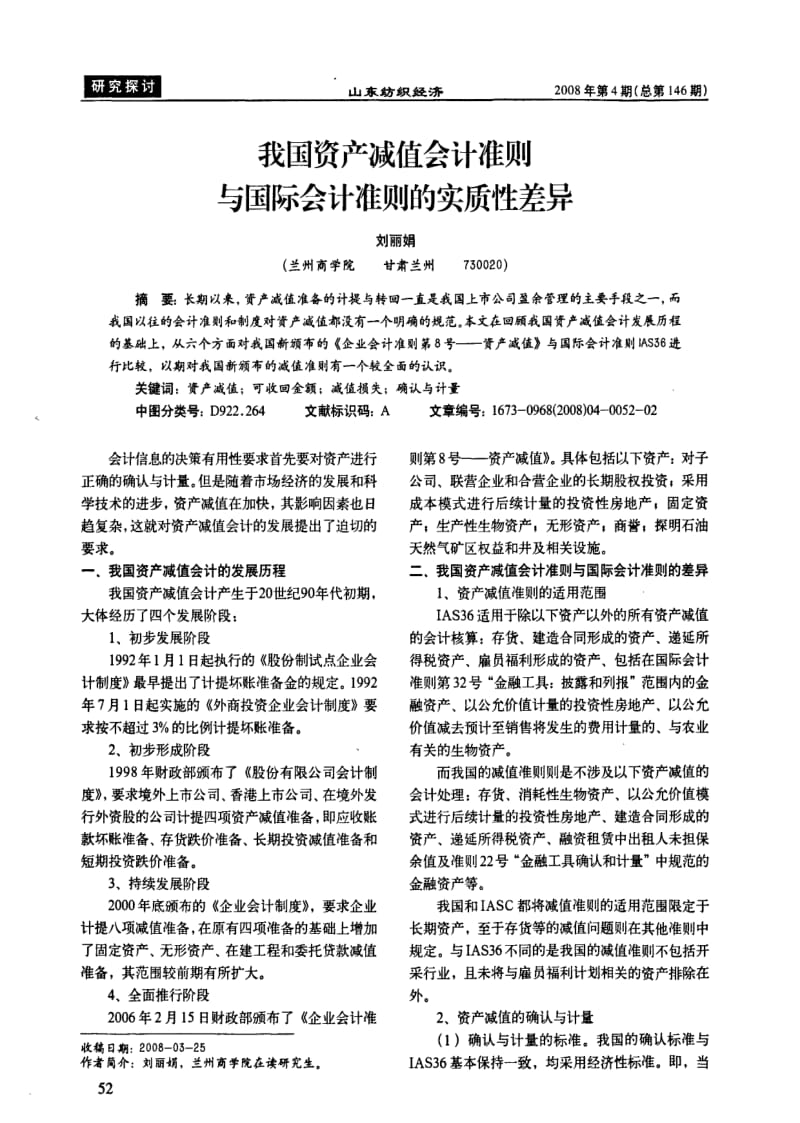 我国资产减值会计准则与国际会计准则的实质性差异.pdf_第1页