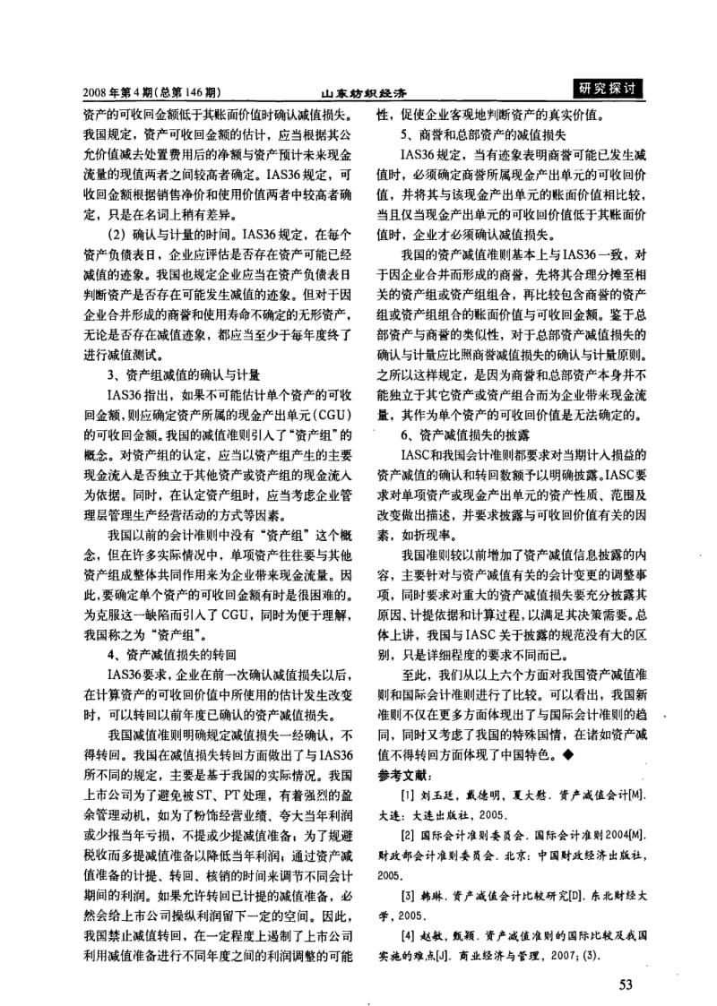 我国资产减值会计准则与国际会计准则的实质性差异.pdf_第2页