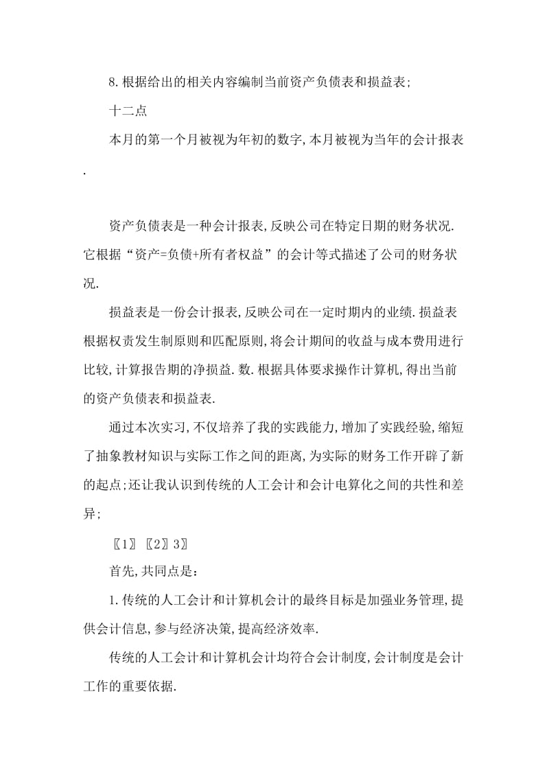 大学生会计电算化实习周记.doc_第3页