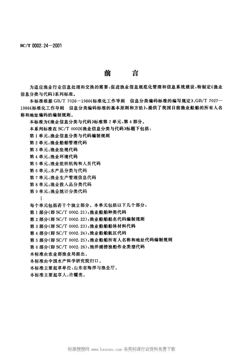 [水产标准]-SCT 0002.24-2001 渔业信息分类与代码 第2单：渔业船舶管理代码 第4部分：渔业船舶航区代码.pdf_第1页