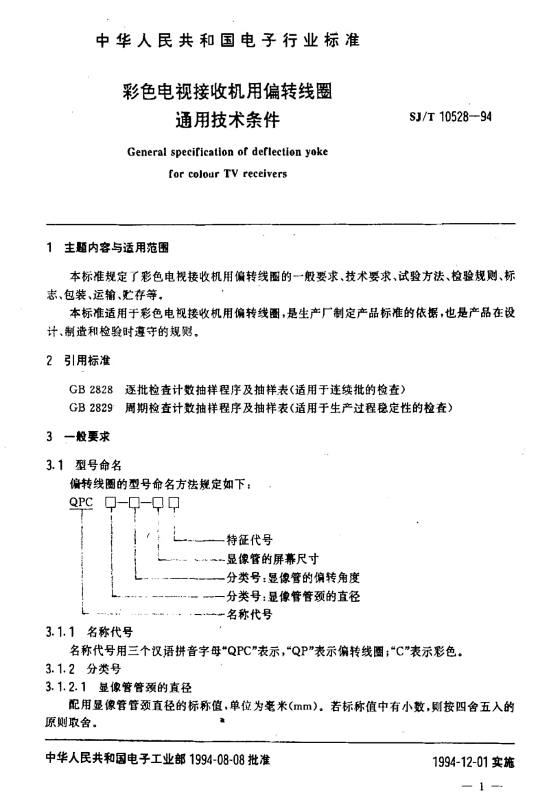 [电子标准]-SJT10528-1994.pdf_第2页