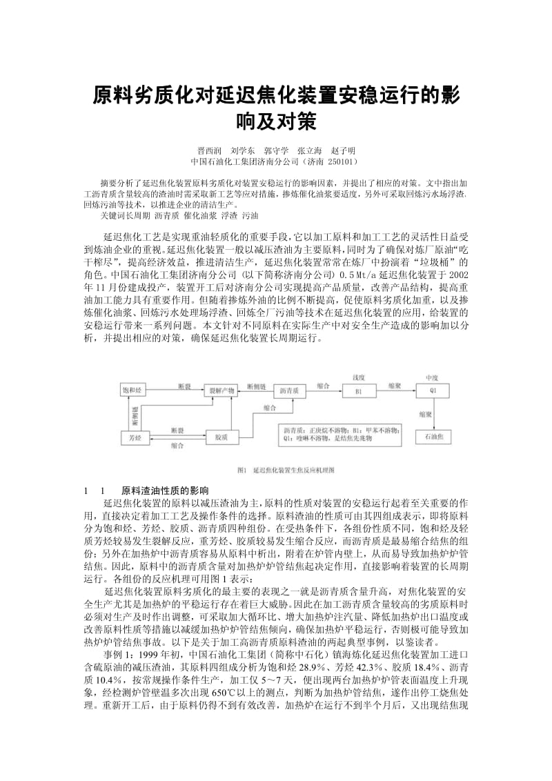 原料劣质化对延迟焦化装置安稳运行的影响及对策.pdf_第1页