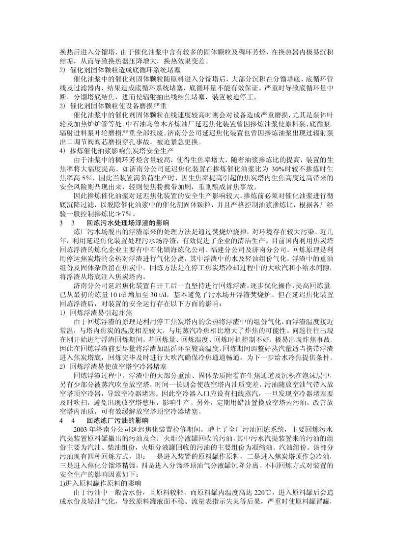 原料劣质化对延迟焦化装置安稳运行的影响及对策.pdf_第3页