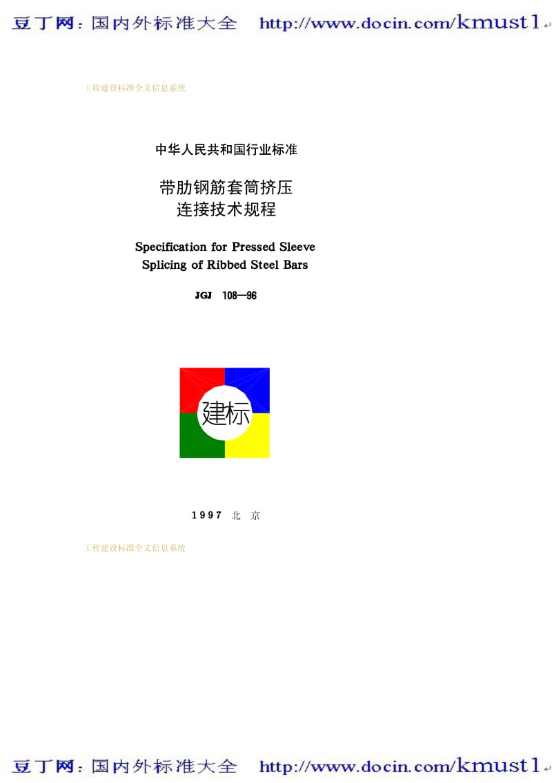 【JG建筑标准规范】JGJ 108-1996 带肋钢筋套筒挤压连接技术规程.pdf_第1页