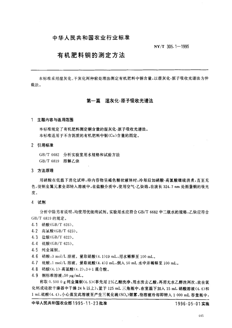 [农业标准]-NYT305.1-1995.pdf_第1页