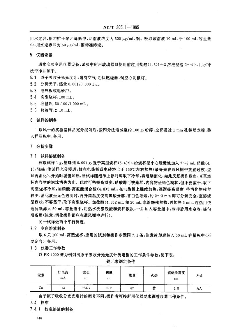 [农业标准]-NYT305.1-1995.pdf_第2页