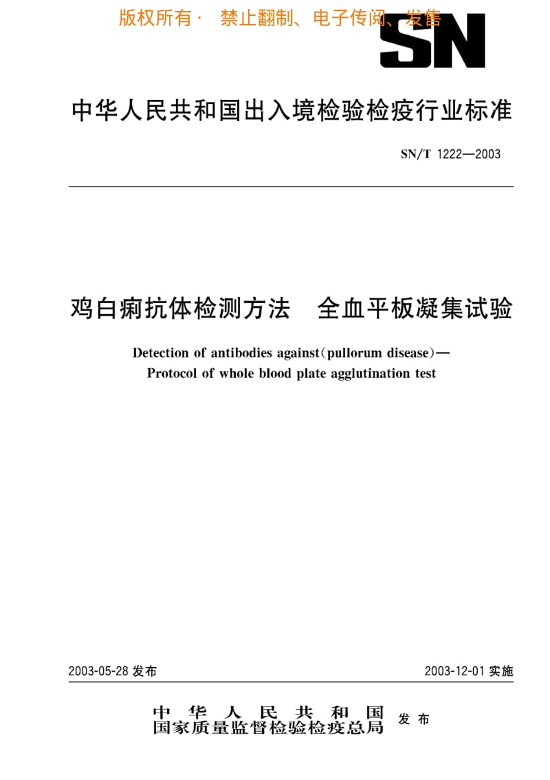 [商检标准]-SNT 1222-2003 鸡白痢抗体检测方法 全血平板凝集试验.pdf_第1页