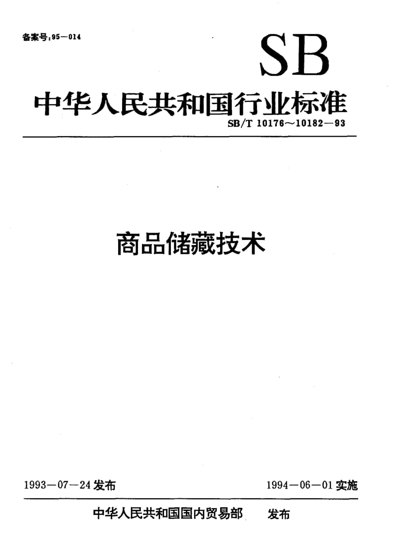 [商业标准]-SBT10182-1993.pdf_第1页