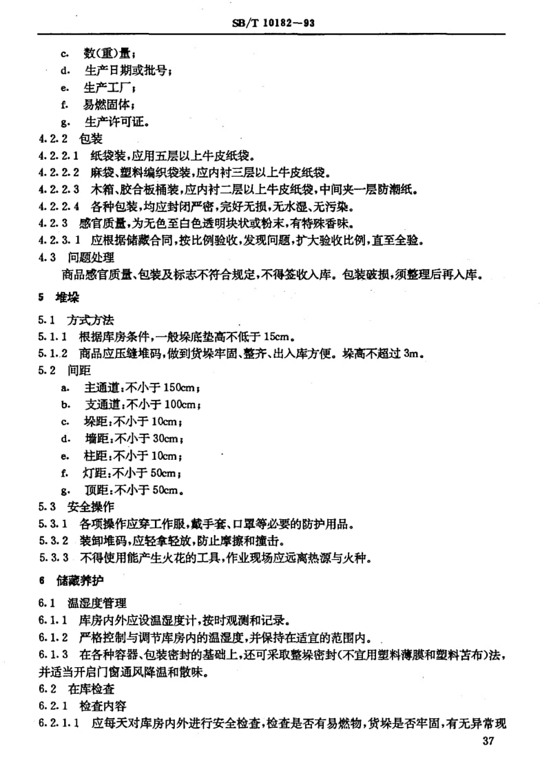 [商业标准]-SBT10182-1993.pdf_第3页