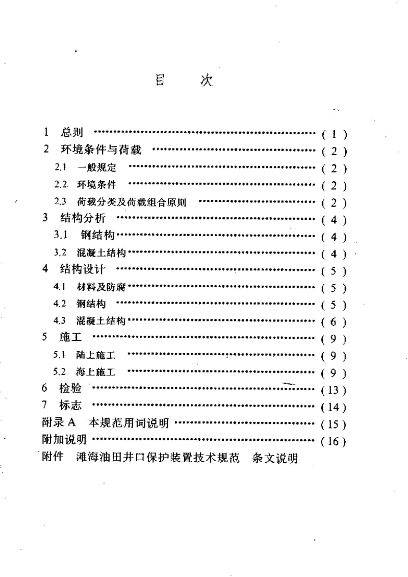 [石油天然气标准]-SY-T 4096-1995 滩海油田井口保护装置技术规范.pdf_第3页