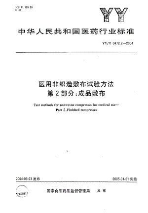 YY-T 0472.2-2004 医用非织造敷布试验方法 第2部分 成品敷布.pdf.pdf