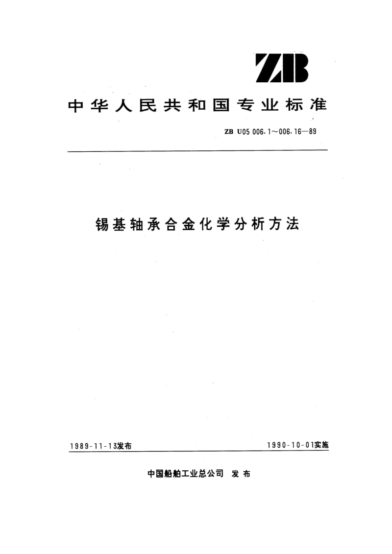 ZB U 05 006.13-89 锡基轴承合金化学分析方法 原子吸收分光光 度法测定锌量.pdf.pdf_第1页