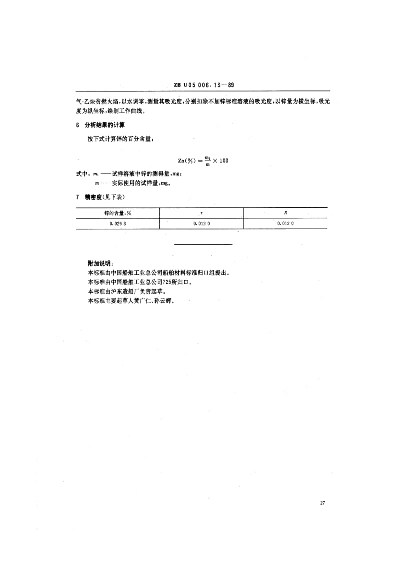 ZB U 05 006.13-89 锡基轴承合金化学分析方法 原子吸收分光光 度法测定锌量.pdf.pdf_第3页