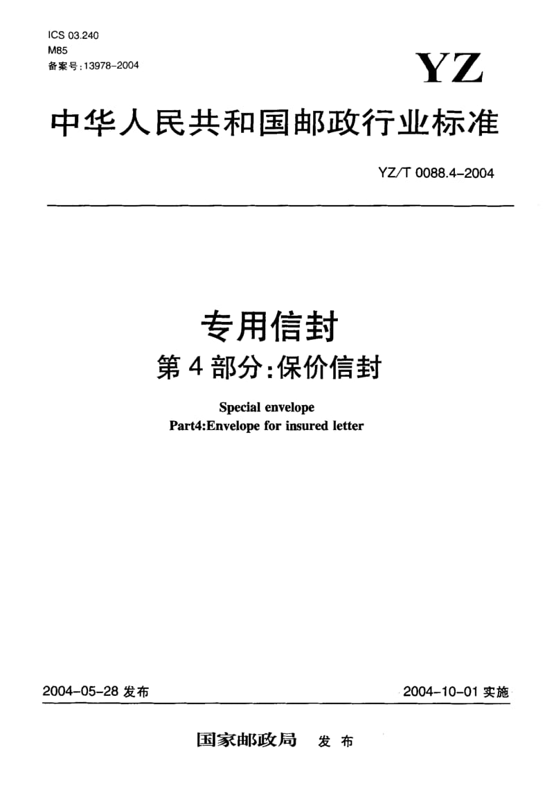 YZ-T 0088.4-2004 专用信封 第4部分保价信封.pdf.pdf_第1页