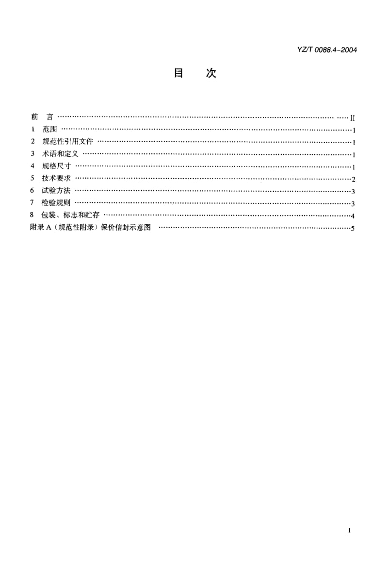 YZ-T 0088.4-2004 专用信封 第4部分保价信封.pdf.pdf_第2页