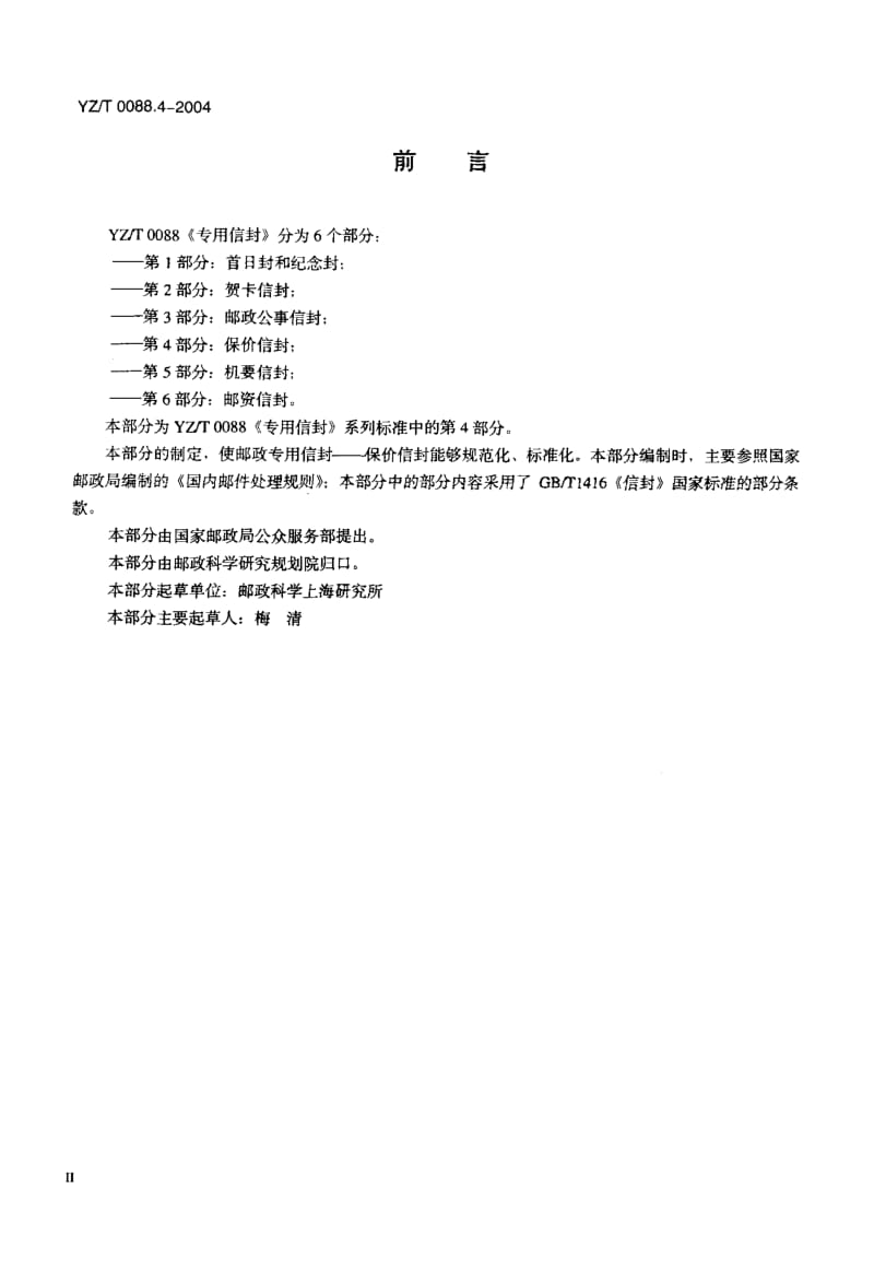 YZ-T 0088.4-2004 专用信封 第4部分保价信封.pdf.pdf_第3页