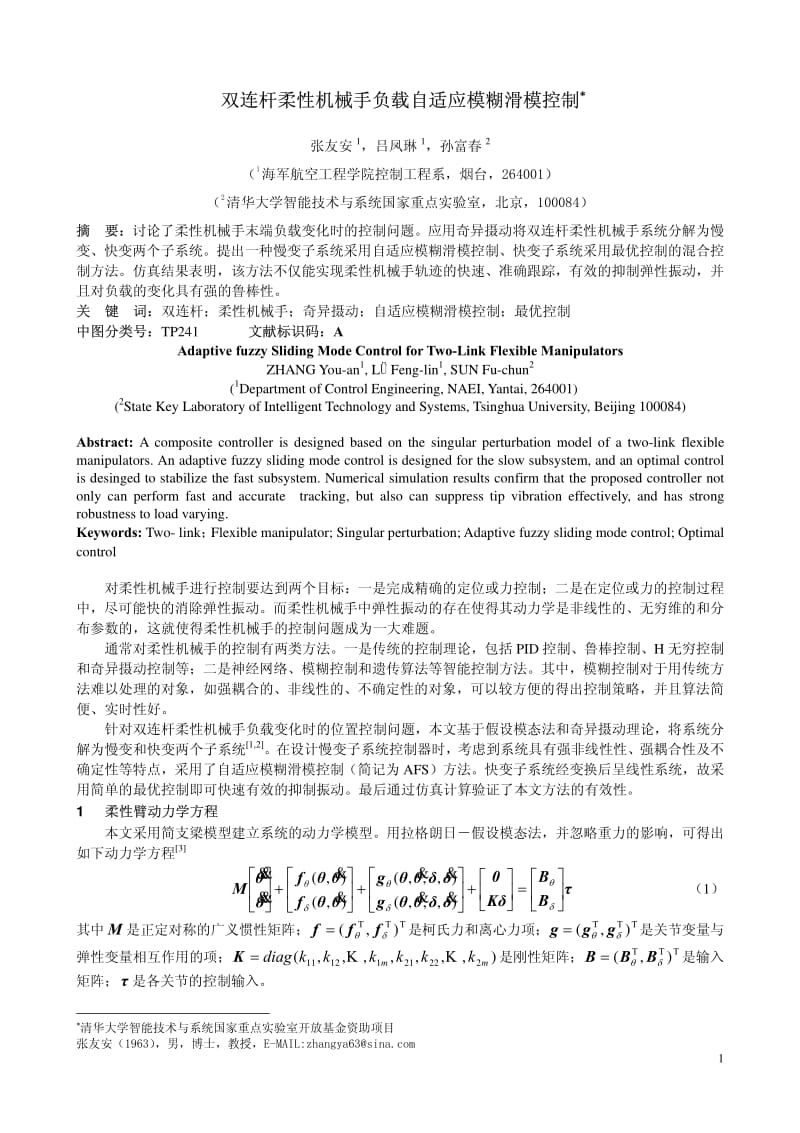 双连杆柔性机械手负载自适应模糊滑模控制.pdf_第1页